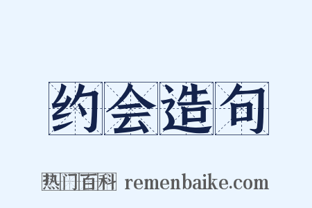 约会造句是什么意思的图片